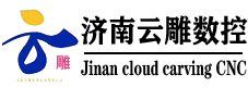 濟(jì)南云雕數(shù)控機(jī)械有限公司